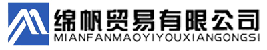 石家莊綿帆貿(mào)易有限公司